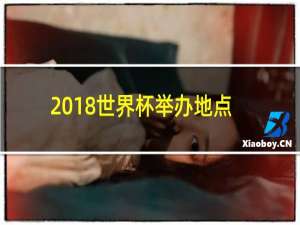 2018世界杯举办地点在哪里