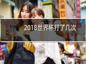 2018世界杯打了几次加时赛