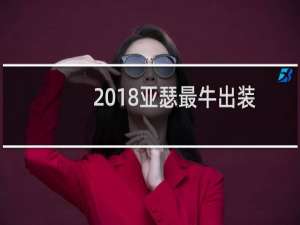 2018亚瑟最牛出装