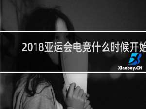 2018亚运会电竞什么时候开始