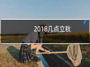 2018几点立秋（立秋的具体时间）