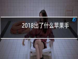 2018出了什么苹果手机