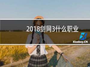 2018剑网3什么职业