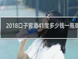 2018口子窖酒41度多少钱一瓶御尊