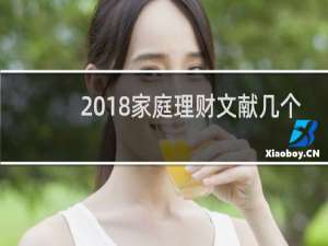 2018家庭理财文献几个