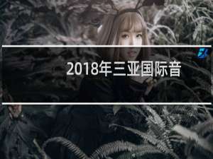 2018年三亚国际音乐节时间、地点及活动