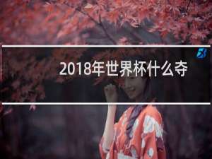2018年世界杯什么夺得了冠军