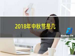 2018年中秋节是几月几日星期几（中秋节是哪一天）