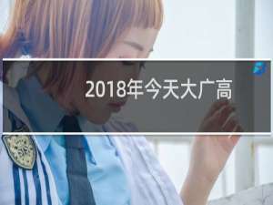 2018年今天大广高速发生车祸（大广高速车祸最新消息）