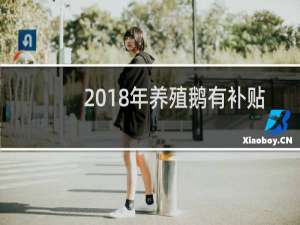 2018年养殖鹅有补贴吗