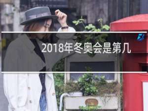2018年冬奥会是第几届