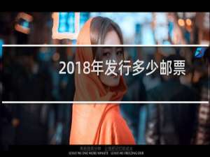 2018年发行多少邮票