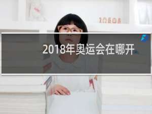 2018年奥运会在哪开的