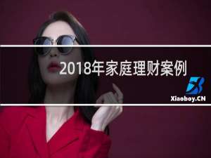 2018年家庭理财案例
