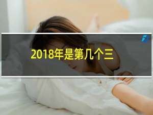 2018年是第几个三八妇女节