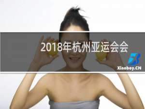 2018年杭州亚运会会徽是什么