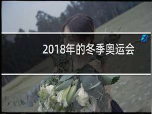 2018年的冬季奥运会在哪举行