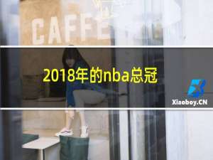 2018年的nba总冠军是谁