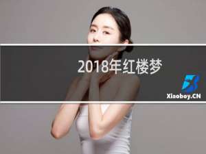 2018年红楼梦