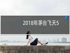 2018年茅台飞天53度一瓶价格（2018年月全食）