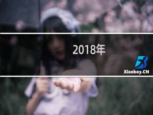 2018年