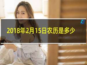 2018年2月15日农历是多少