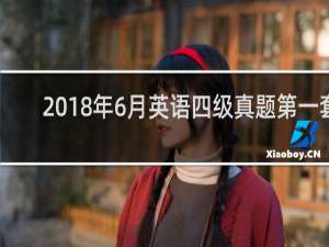 2018年6月英语四级真题第一套
