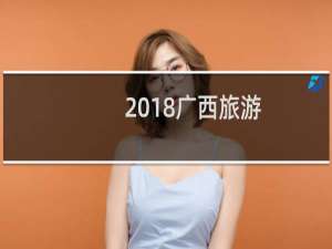 2018广西旅游