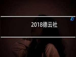 2018德云社