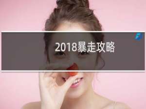2018暴走攻略