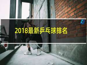 2018最新乒乓球排名