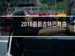 2018最新吉特巴舞曲