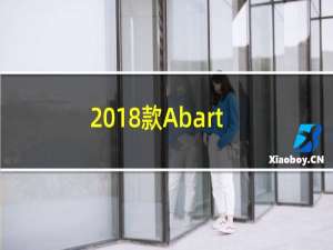 2018款Abarth 595菲亚特500信息娱乐系统升级
