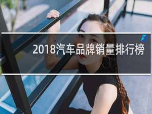 2018汽车品牌销量排行榜