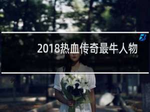 2018热血传奇最牛人物