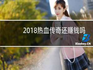 2018热血传奇还赚钱吗