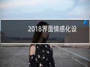2018界面情感化设计，拒绝冷冰冰的人机交流