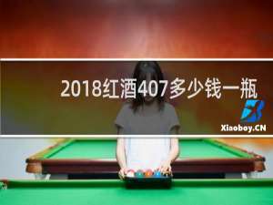 2018红酒407多少钱一瓶