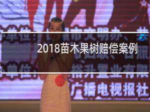 2018苗木果树赔偿案例