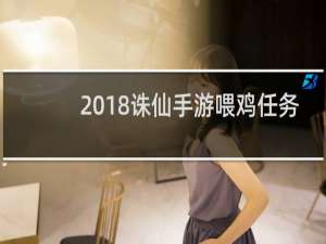 2018诛仙手游喂鸡任务