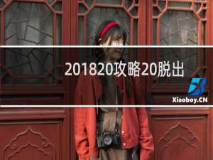 2018 攻略 脱出