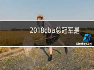2018cba总冠军是哪队