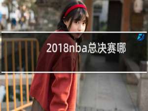 2018nba总决赛哪个队