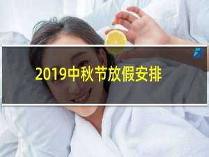 2019中秋节放假安排时间表最新