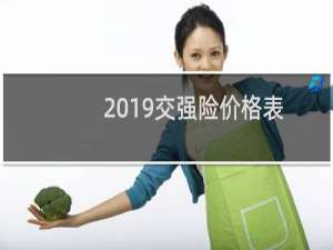 2019交强险价格表查询（2019交强险价格表）