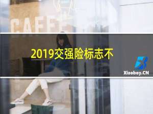 2019交强险标志不用贴了临沂（2019交强险标志用贴吗）