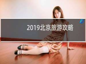 2019北京旅游攻略