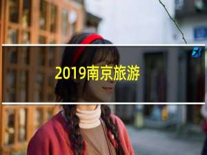 2019南京旅游