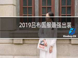 2019吕布国服最强出装