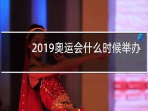 2019奥运会什么时候举办